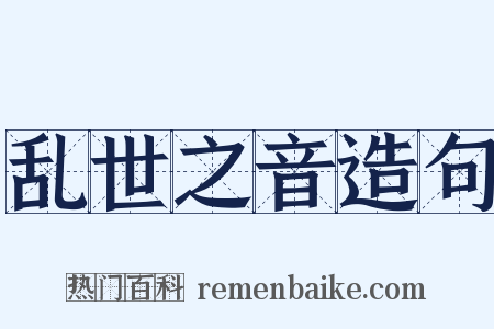 乱世之音造句是什么意思的图片